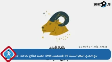 برج الجدى اليوم السبت 30 أغسطس 2025: الصبر مفتاح نجاحك الآن